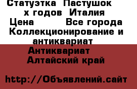 Статуэтка “Пастушок“ 1970-х годов (Италия) › Цена ­ 500 - Все города Коллекционирование и антиквариат » Антиквариат   . Алтайский край